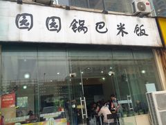 门面-园园锅巴米饭(高新四路店)