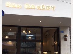 门面-RAN BAKERY