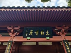 -李白纪念馆
