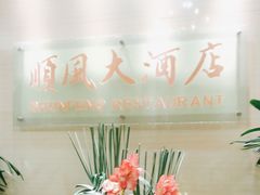 -金时代顺风大酒店(协泰店)