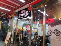 门面-Hi YOU你的饭局泰餐厅(雍和宫店)