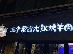 -三个蒙古大叔羊肉串(大宁店)