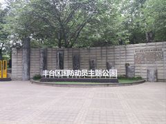 -丰台科技园生态主题公园
