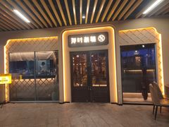 -那时新疆·若羌(经纬汇店)