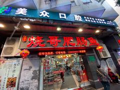 门面-烧哥美蛙肥肠鱼火锅·十五年社区店