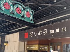 -西村咖啡店 (中山手本店)