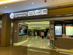 -中影国际影城(东方新天地CINITY店)