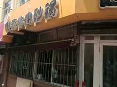 门面-赵家牛肉砂锅(台西三路店)