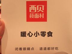 -西贝(东城万达广场店)