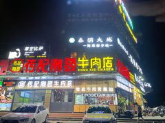 门面-潮发潮汕牛肉店(龙洞店)