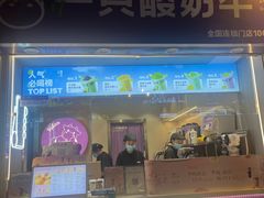 -一只酸奶牛(八一路店)