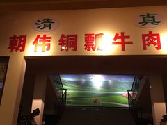 门面-朝伟清真铜瓢牛肉馆(三十年老·店)