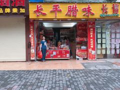 门面-长平腊味·潮汕特产