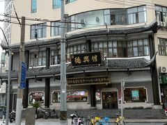 -德兴馆(广东路总店)