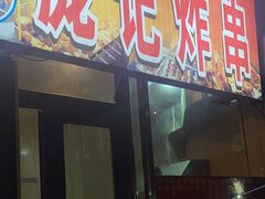 -庞记炸串