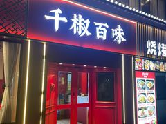 -千椒百味•自贡盐帮川菜