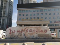 -西宁福茵长乐国际大酒店