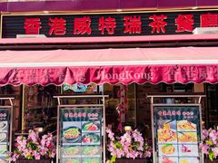 -香港威特瑞茶餐厅(小白楼音乐厅店)