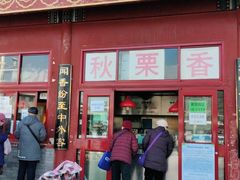 门面-秋栗香(地安门店)