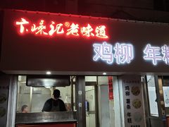 -卞嵊记老味道(嵊州总店)