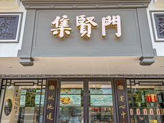 -集贤门·徽菜(福田店)
