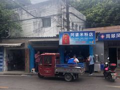 -阿婆米粉店