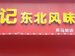 门面-石记东北风味烤肉(系马桩第二分店)