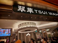 -翠华(澳门银河店)