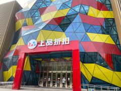 -上品折扣(回龙观店)