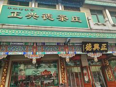 -正兴德茶庄(牛街店)
