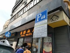 门面-国际饭店·帆声西饼屋(黄河路店)