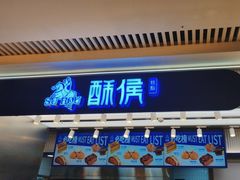 -酥侯糕点(长楹天街店)
