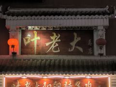 -叶老大阳朗辣子鸡(息烽店)
