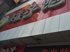 门面-矮子馅饼(大成路店)