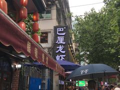 -巴厘龙虾·榜首油焖大虾(旗舰店·万松园)