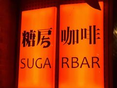 -糖房咖啡(南锣鼓巷店)