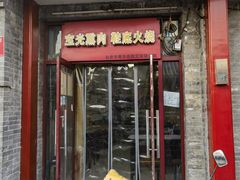 -宝光熏肉鞋底火烧(新街口店)