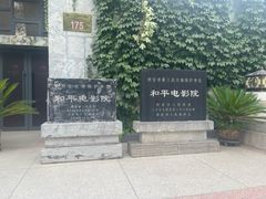 -和平电影院