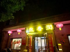 -鼎香润(什刹海德胜门店)