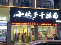 -梅溪·小伙子干挑面(安吉总店)