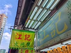 -江记大闸蟹专门店