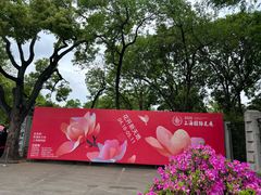 -上海植物园-4号门售票处