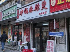 -小街曹师傅砂锅麻辣烫(亚泰大街店)