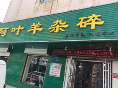 门面-阿叶羊杂碎(前进街店)