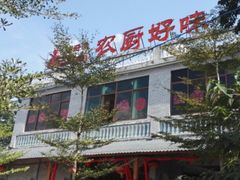 门面-农厨好味·温泉鹅·农家菜