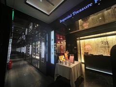 -御宝轩(益丰·外滩源店)