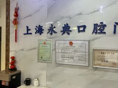 -永信齿科·永典口腔门诊部(浦东店)