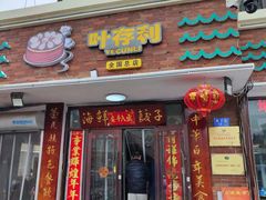 -叶存利海鲜大馅饺子(海宁路总店)