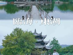 -台州府城(东湖)