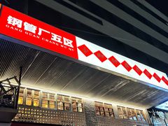 -钢管厂五区小郡肝串串香火锅(人民广场店)